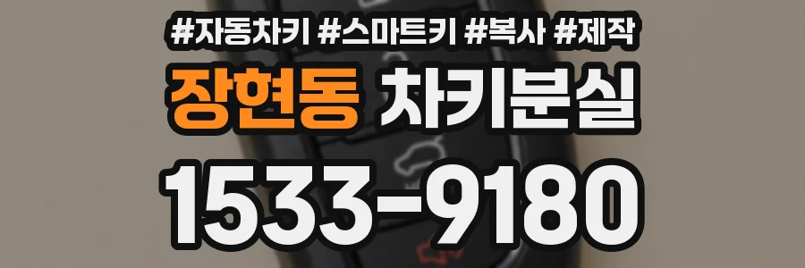 장현동 차키분실
