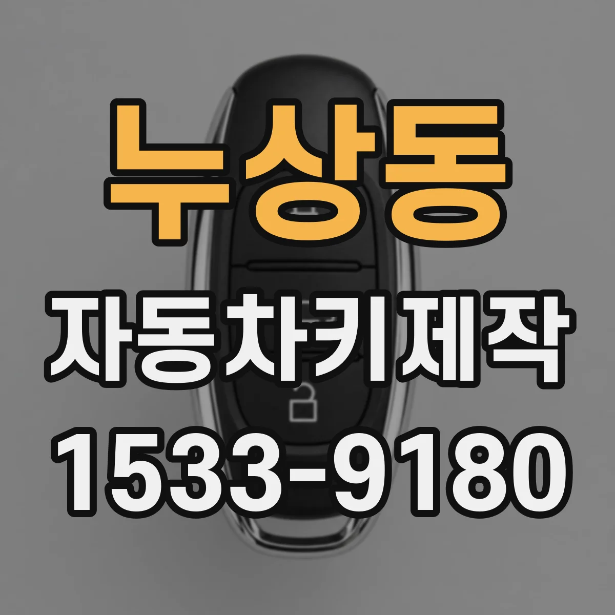 누상동 자동차키제작