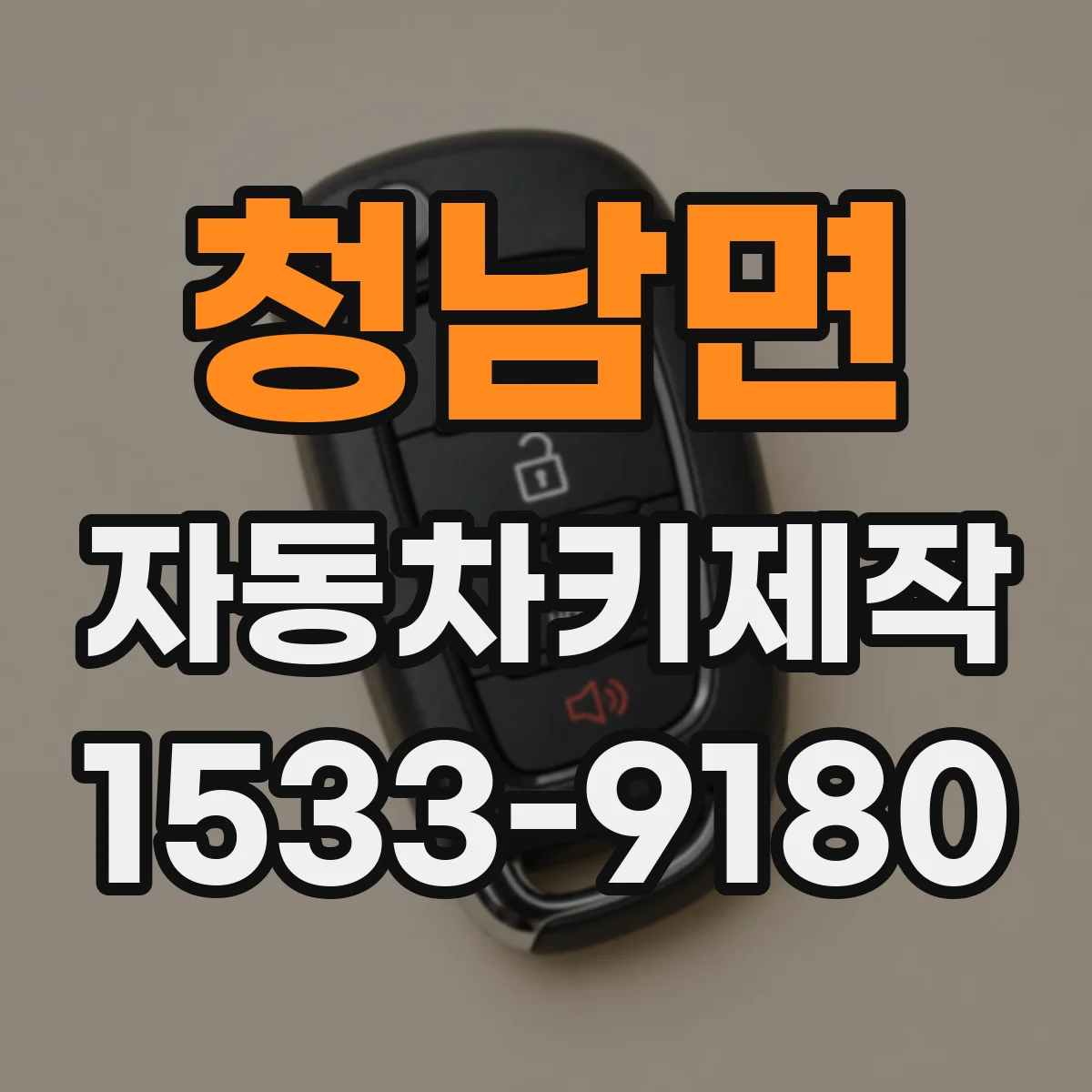 청남면 자동차키제작