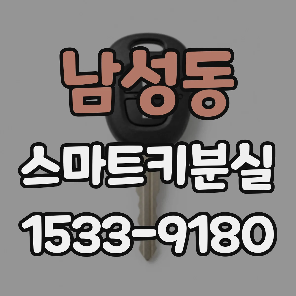 남성동 스마트키분실