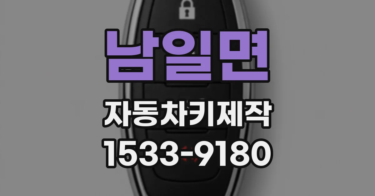 남일면 자동차키제작