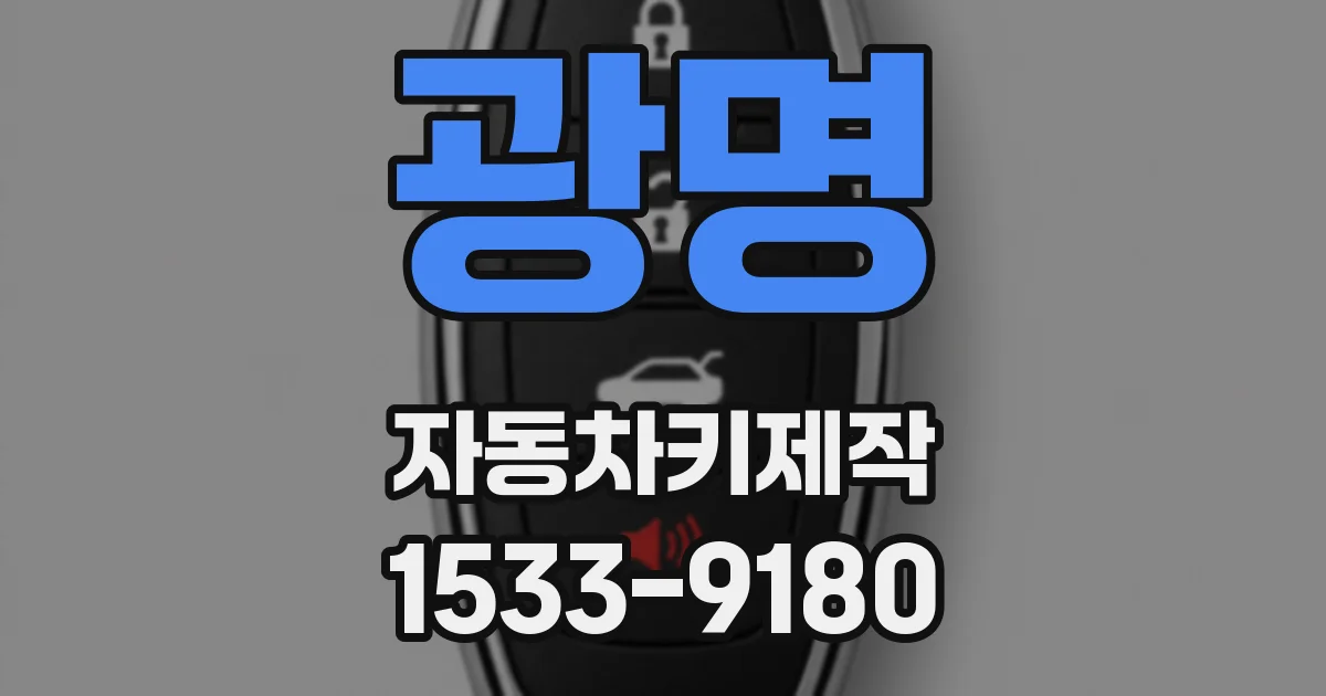 광명 자동차키제작