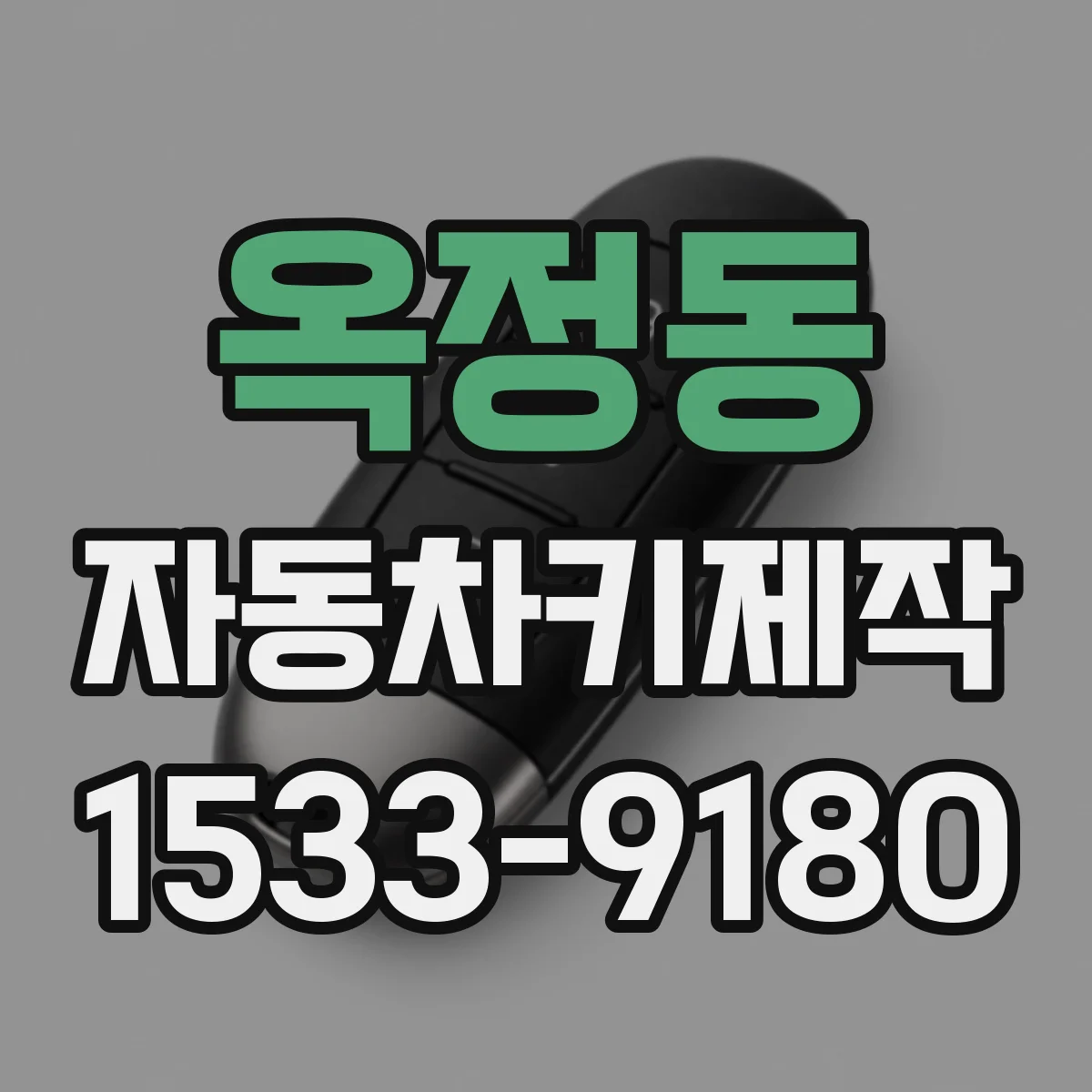 옥정동 자동차키제작
