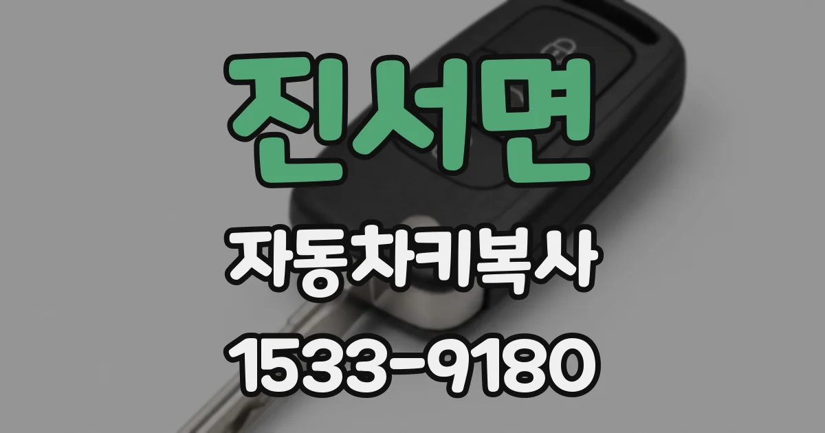 진서면 자동차키복사