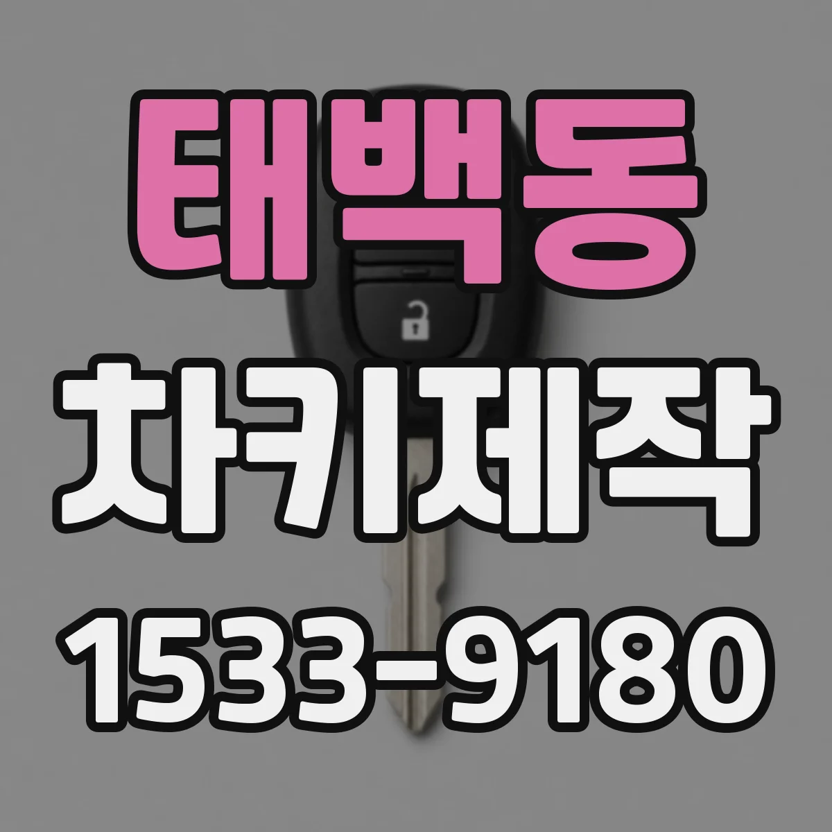 태백동 차키제작