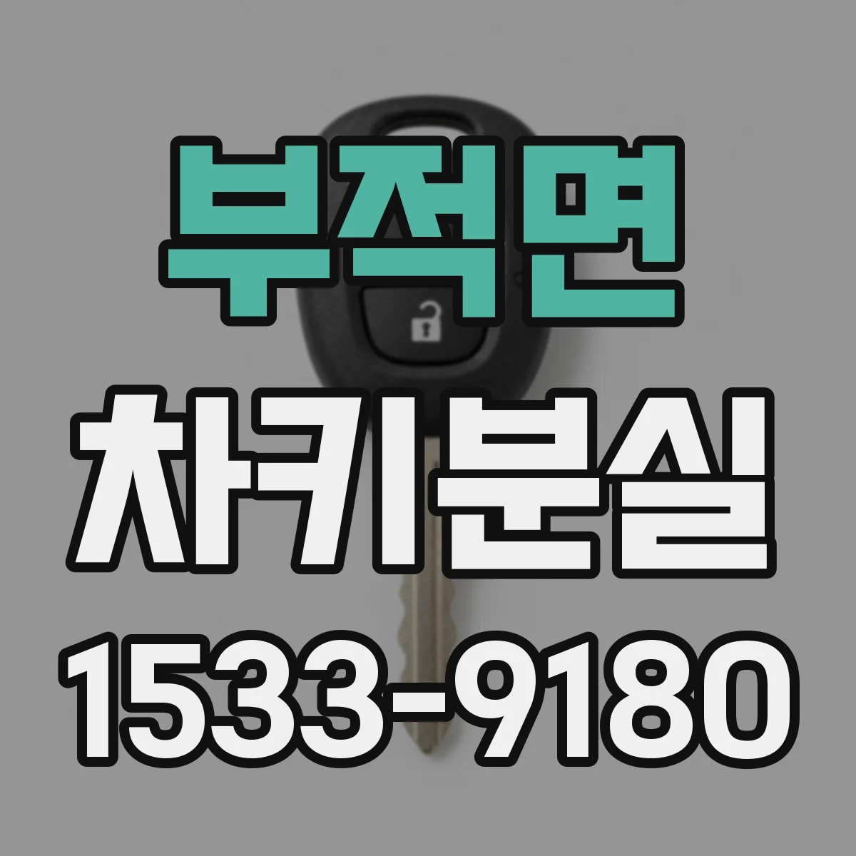 부적면 차키분실