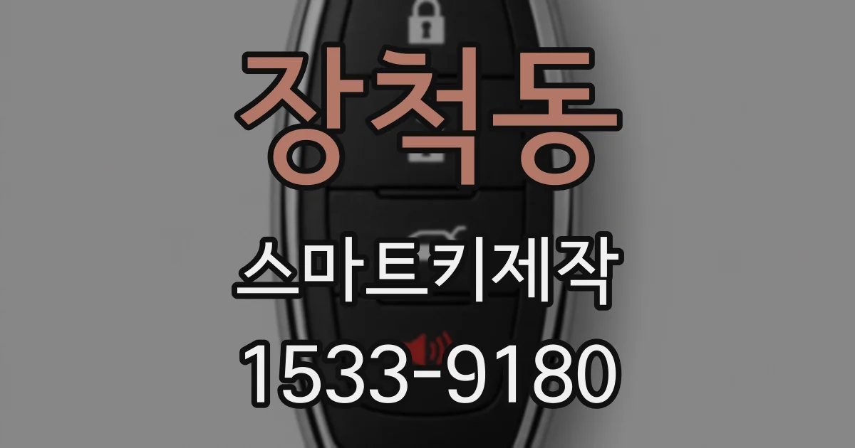 장척동 스마트키제작