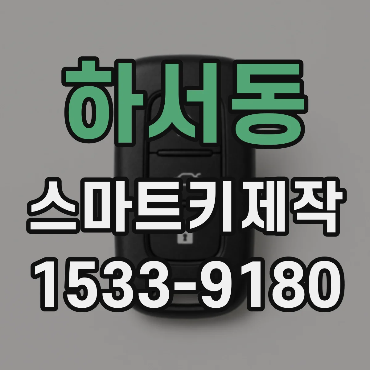 하서동 스마트키제작