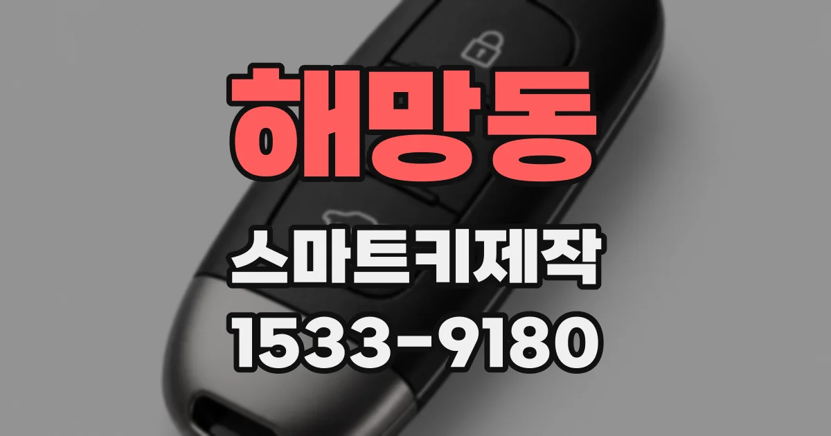 해망동 스마트키제작