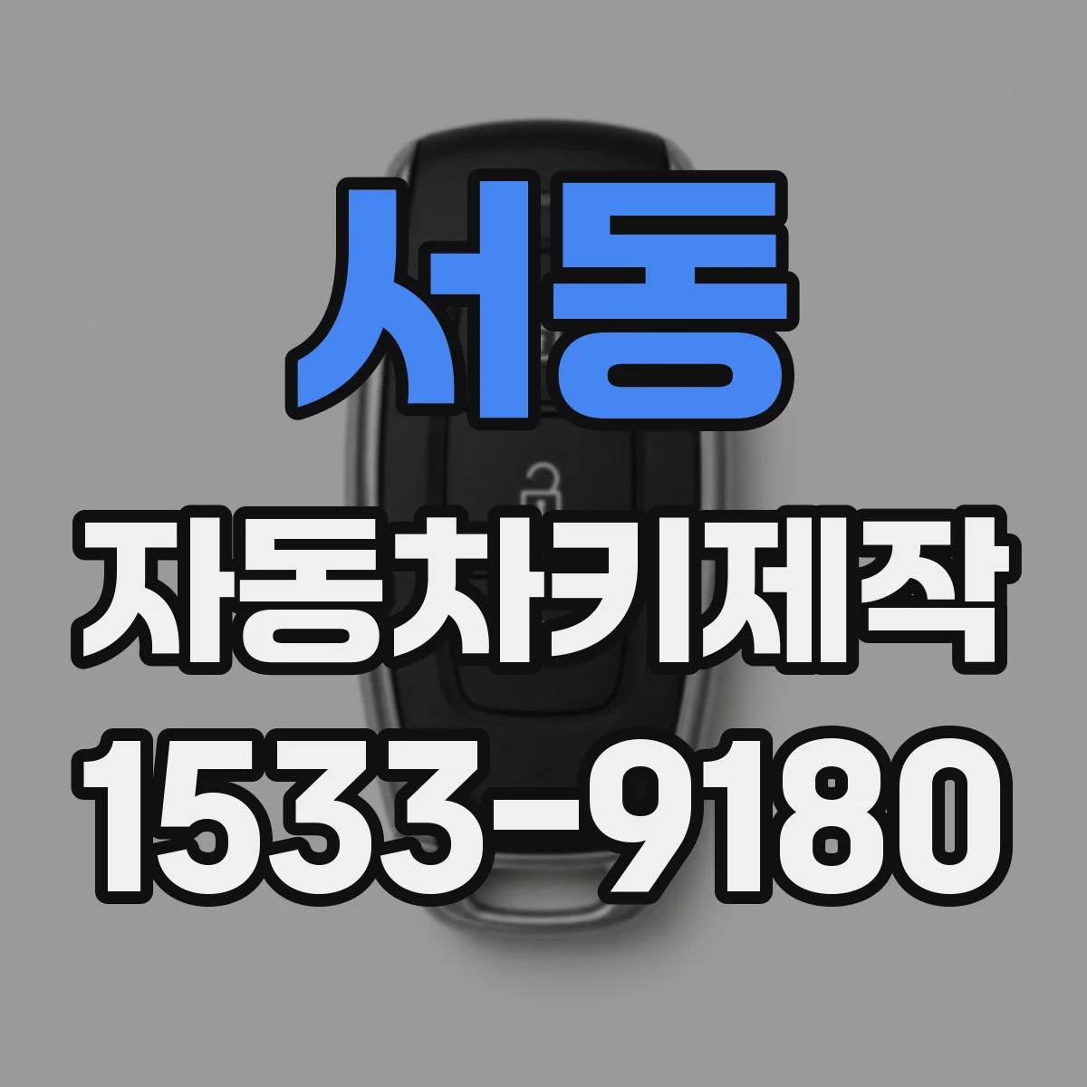서동 자동차키제작
