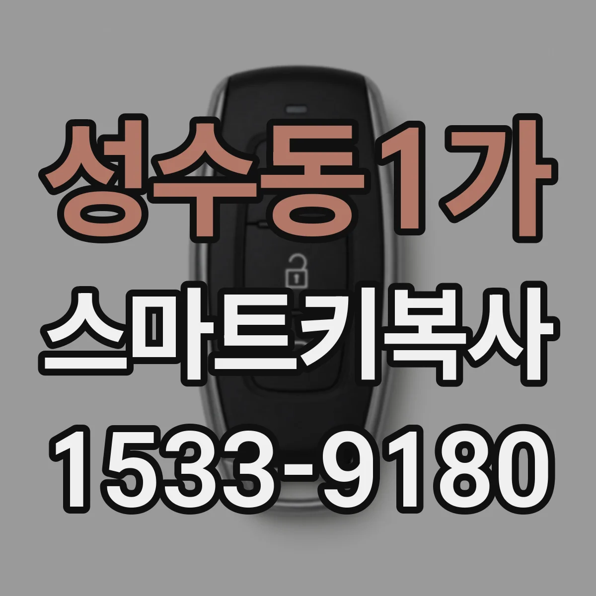 성수동1가 스마트키복사