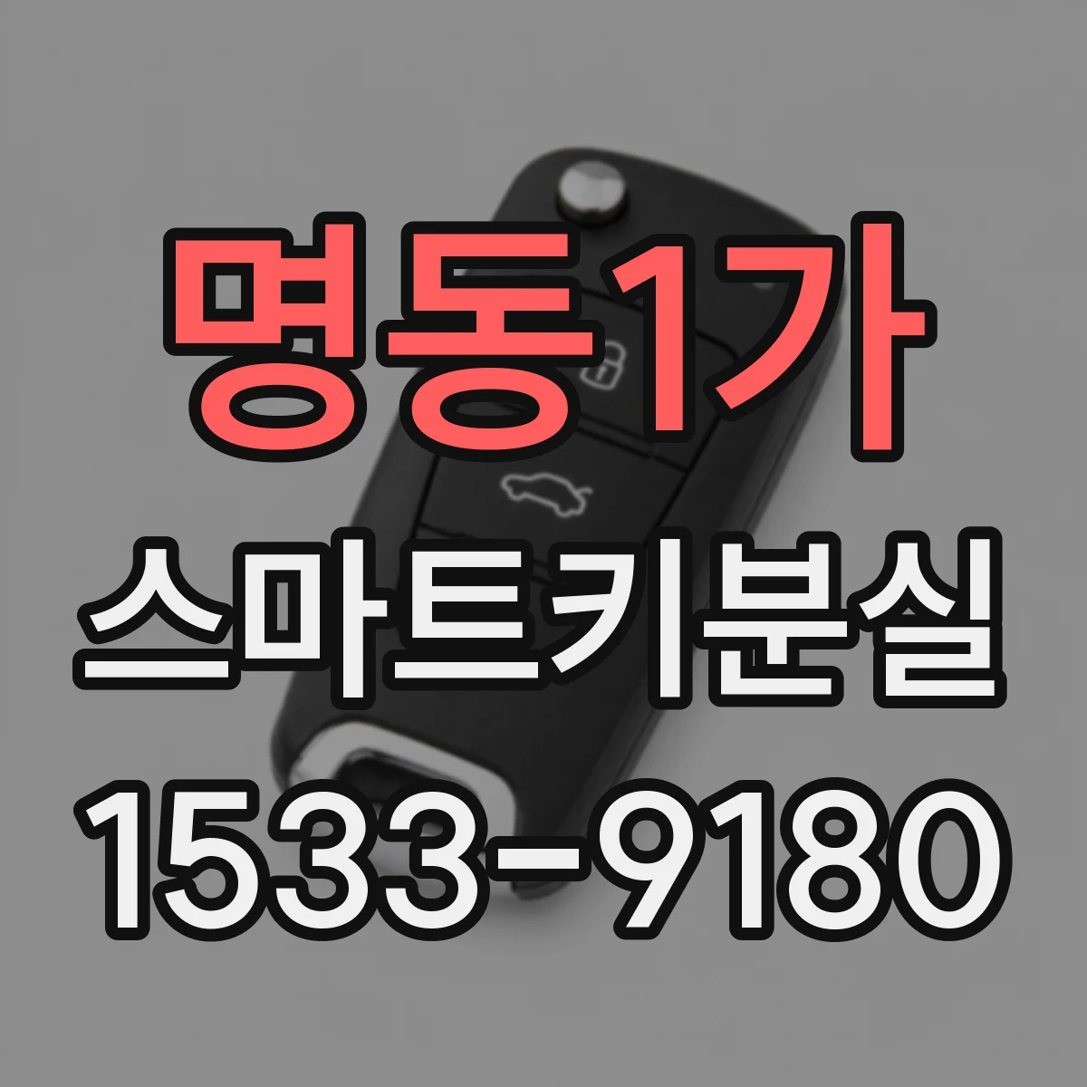 명동1가 스마트키분실
