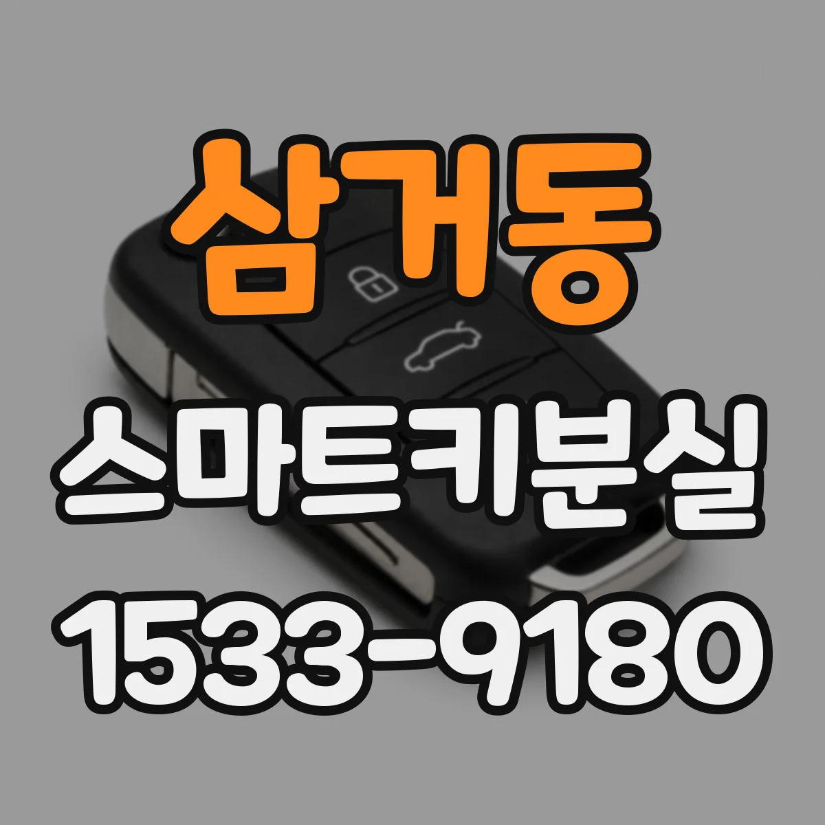 삼거동 스마트키분실