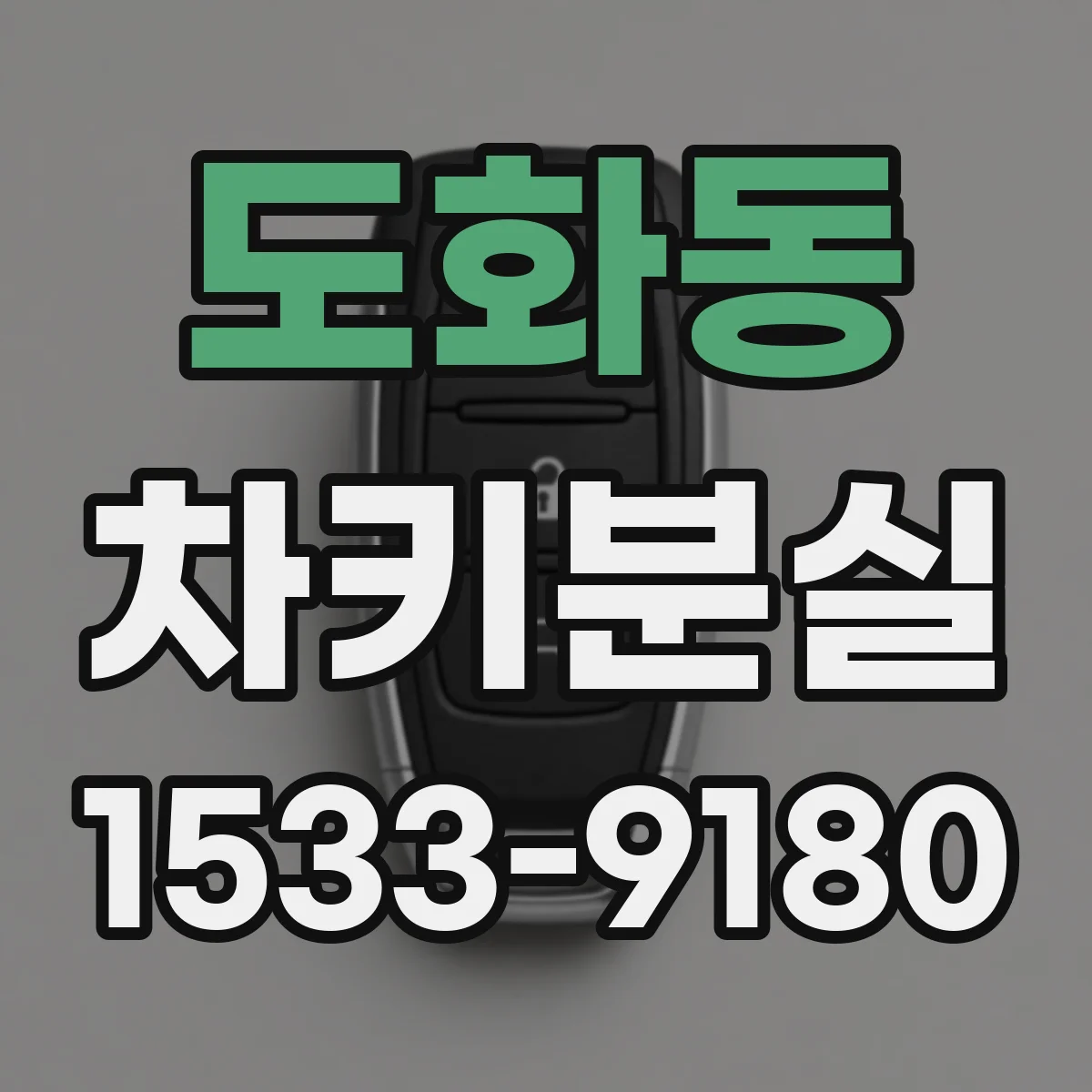 도화동 차키분실