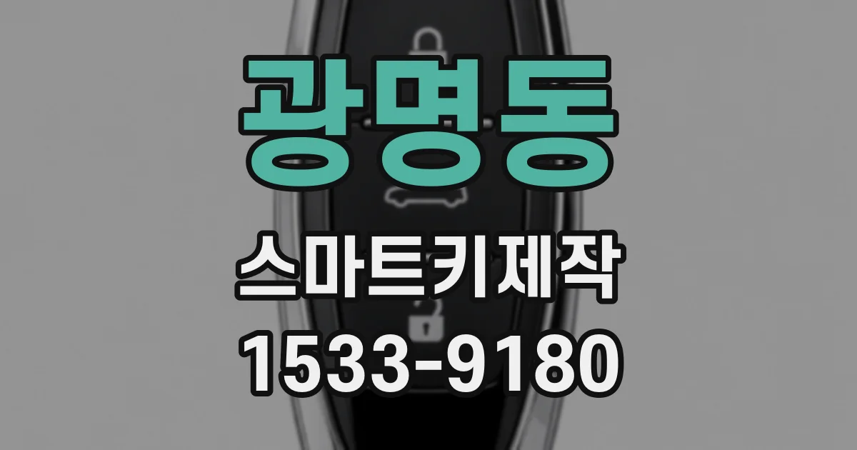 광명동 스마트키제작