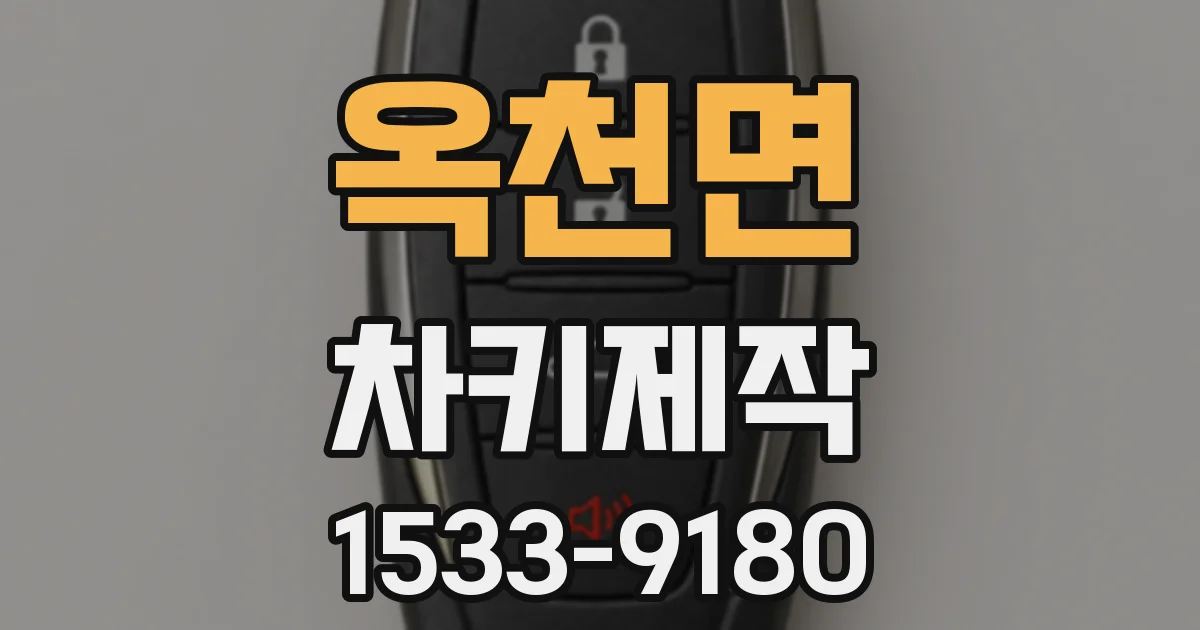 옥천면 차키제작