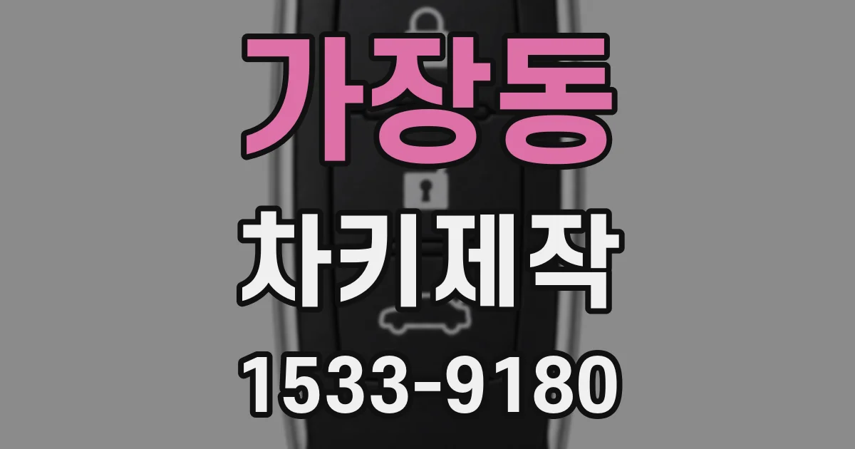 가장동 차키제작