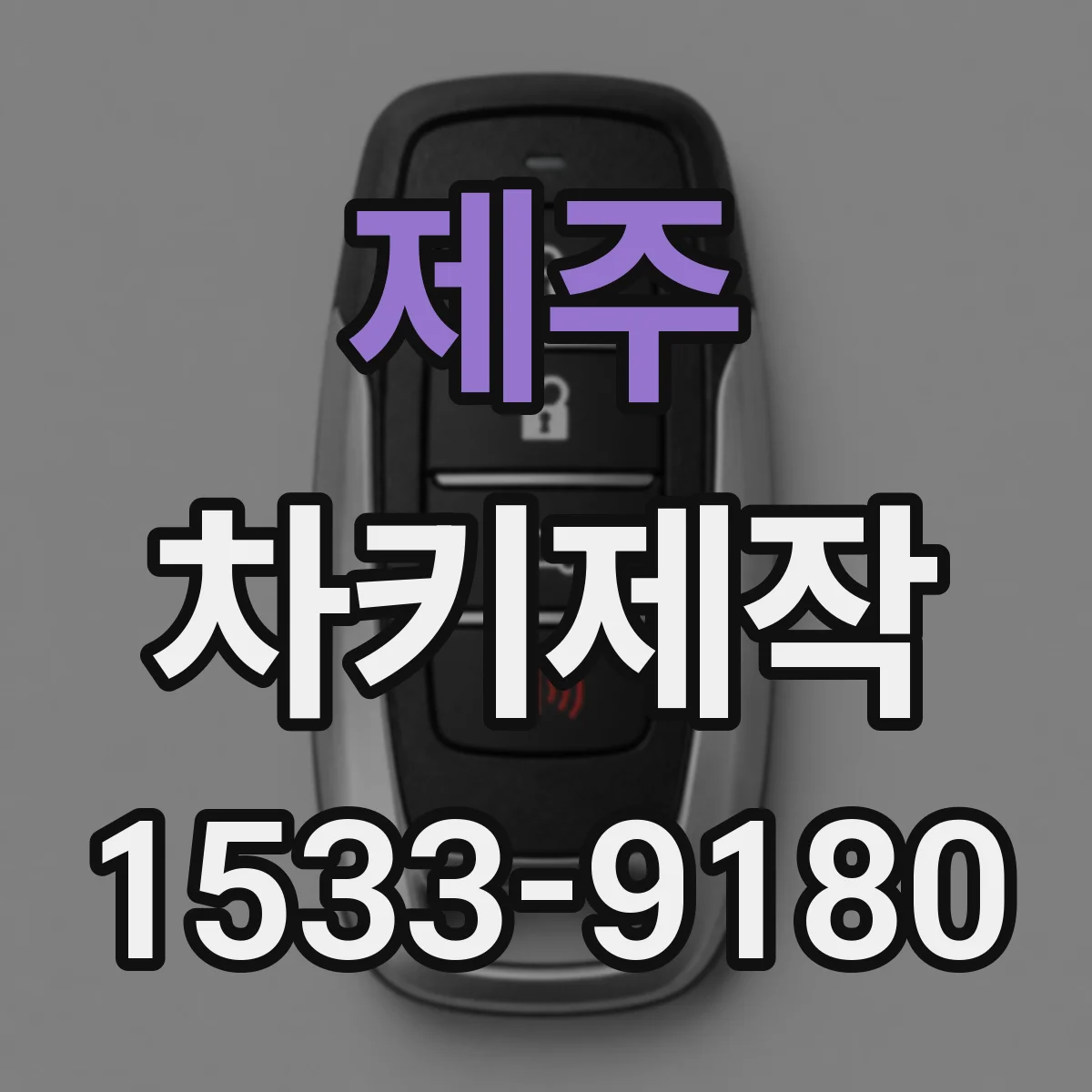 제주 차키제작