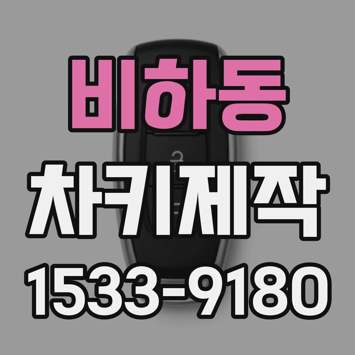 비하동 차키제작