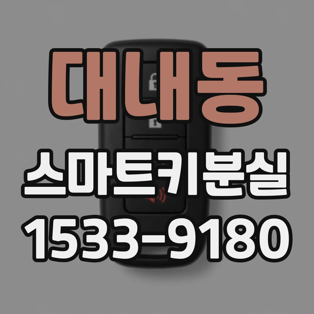 대내동 스마트키분실