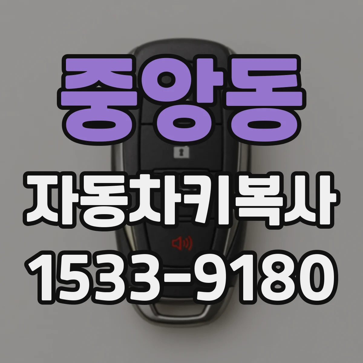 중앙동 자동차키복사