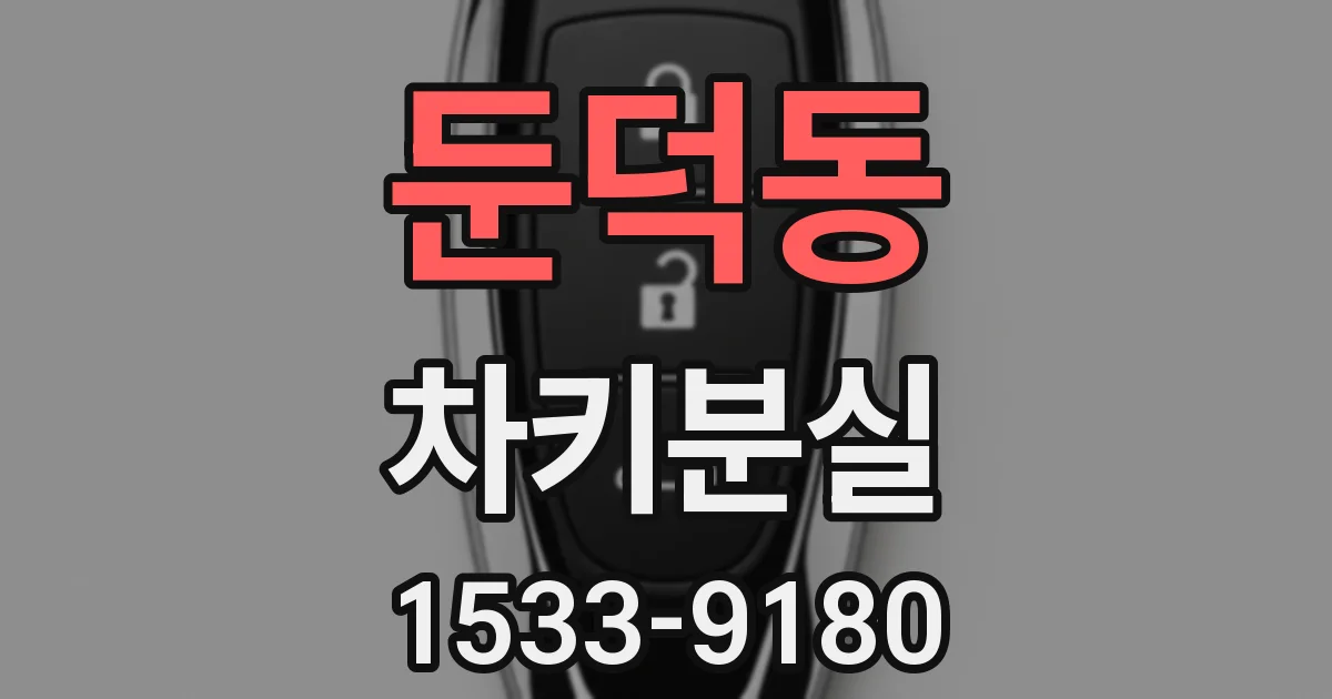 둔덕동 차키분실