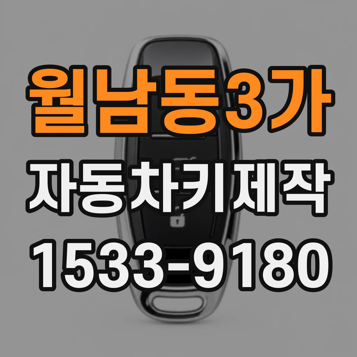 월남동3가 자동차키제작