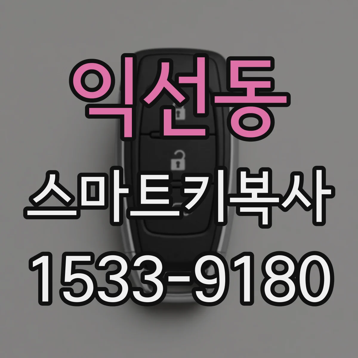 익선동 스마트키복사