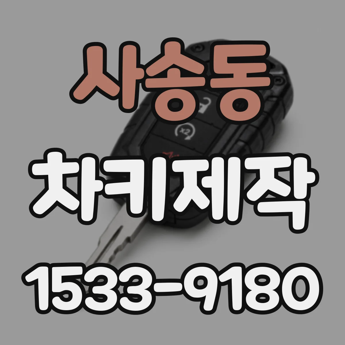 사송동 차키제작