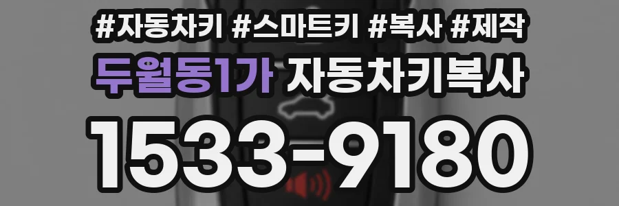 두월동1가 자동차키복사