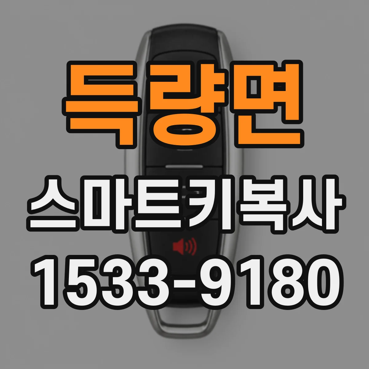 득량면 스마트키복사