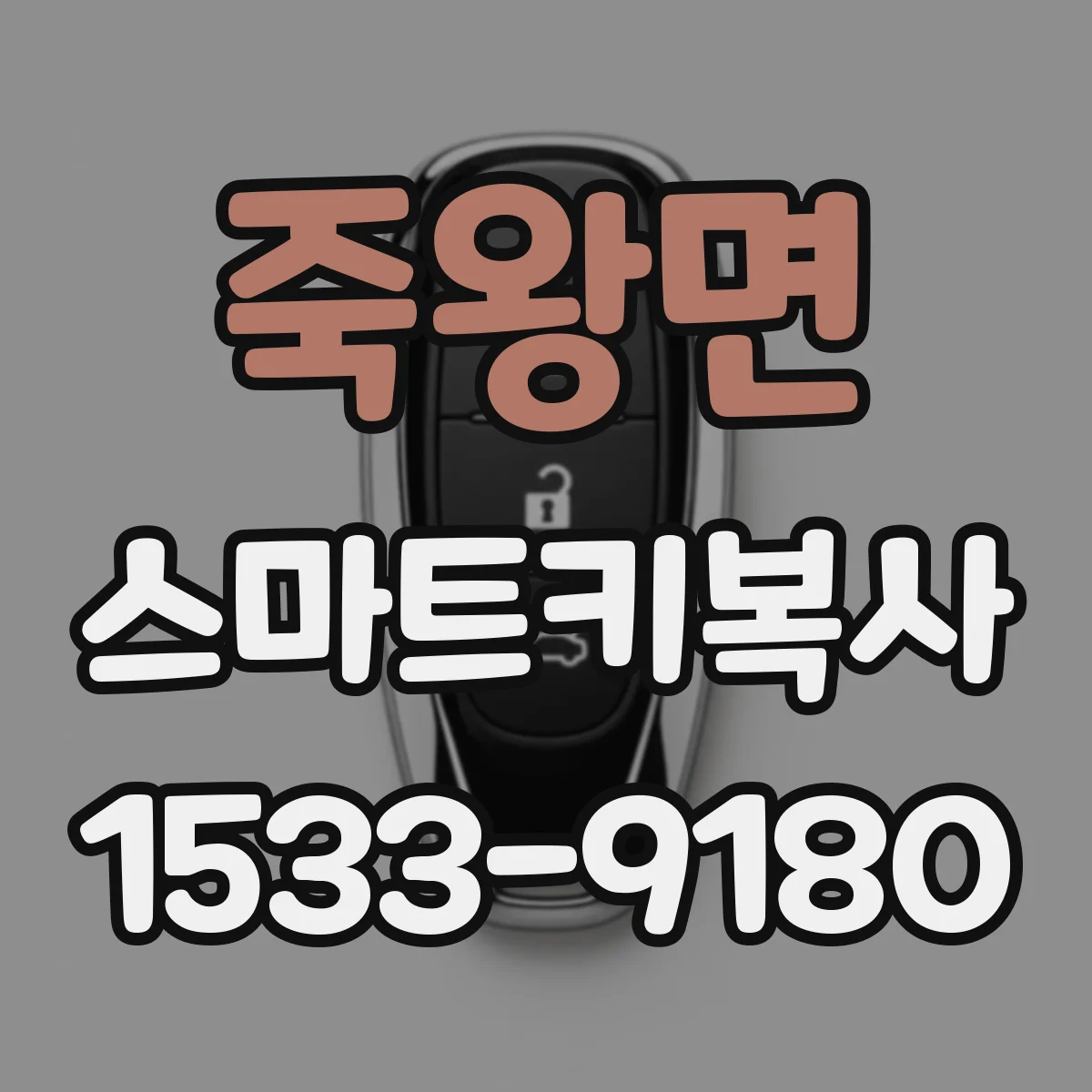 죽왕면 스마트키복사