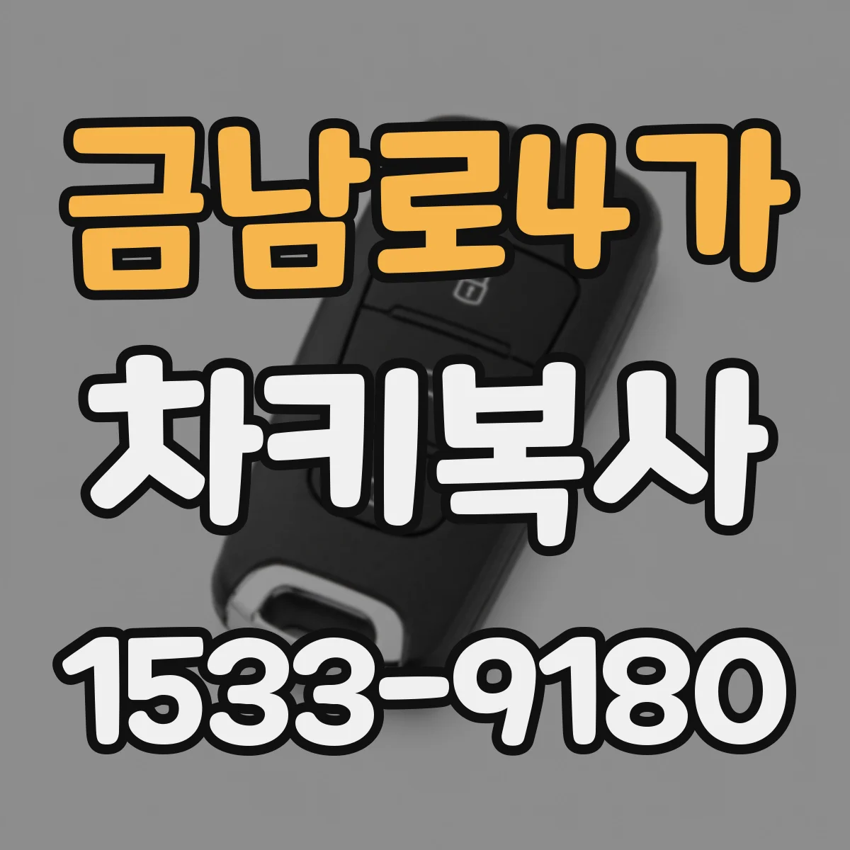 금남로4가 차키복사