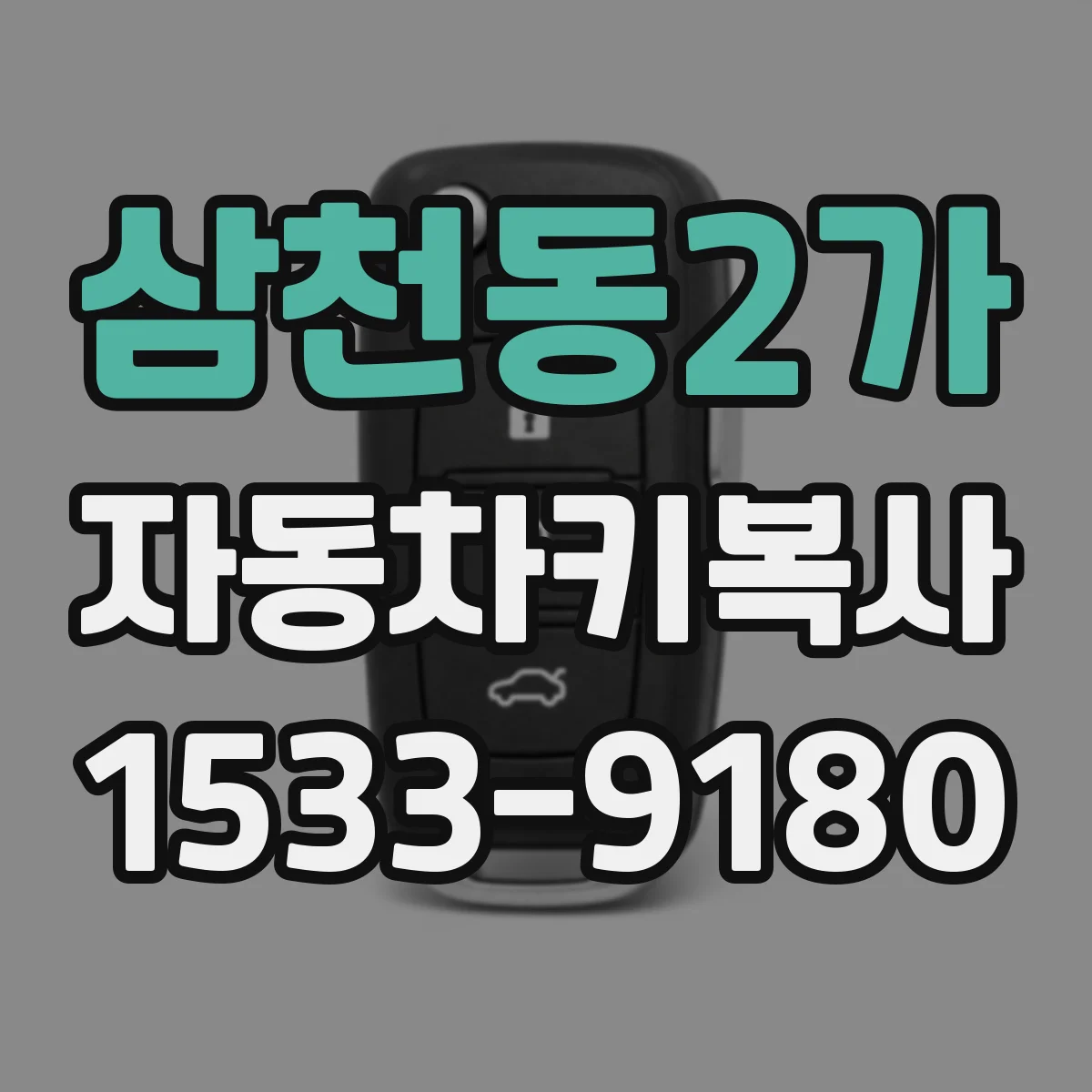 삼천동2가 자동차키복사
