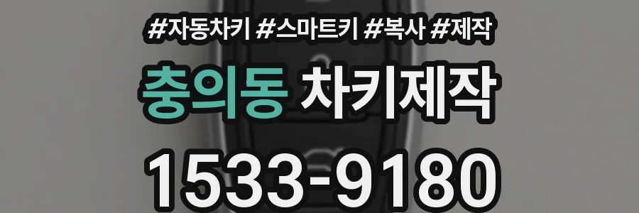 충의동 차키제작