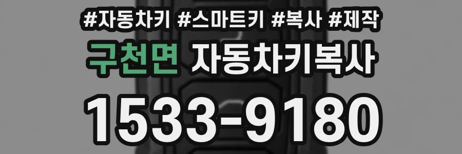 구천면 자동차키복사