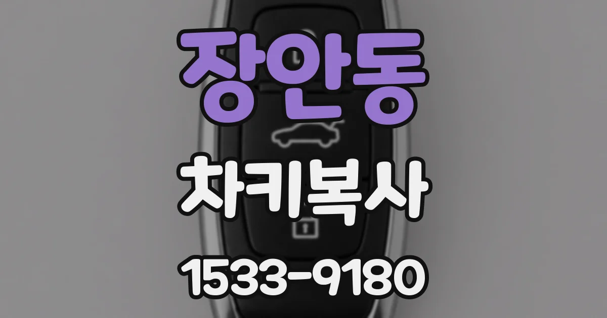 장안동 차키복사