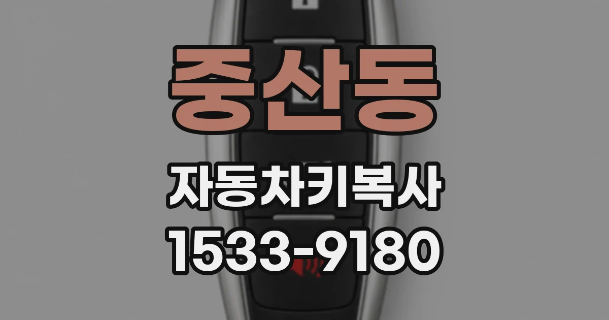 중산동 자동차키복사