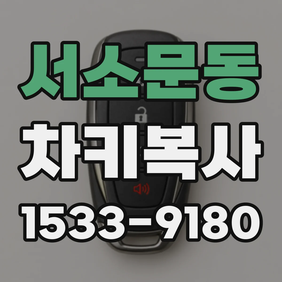 서소문동 차키복사