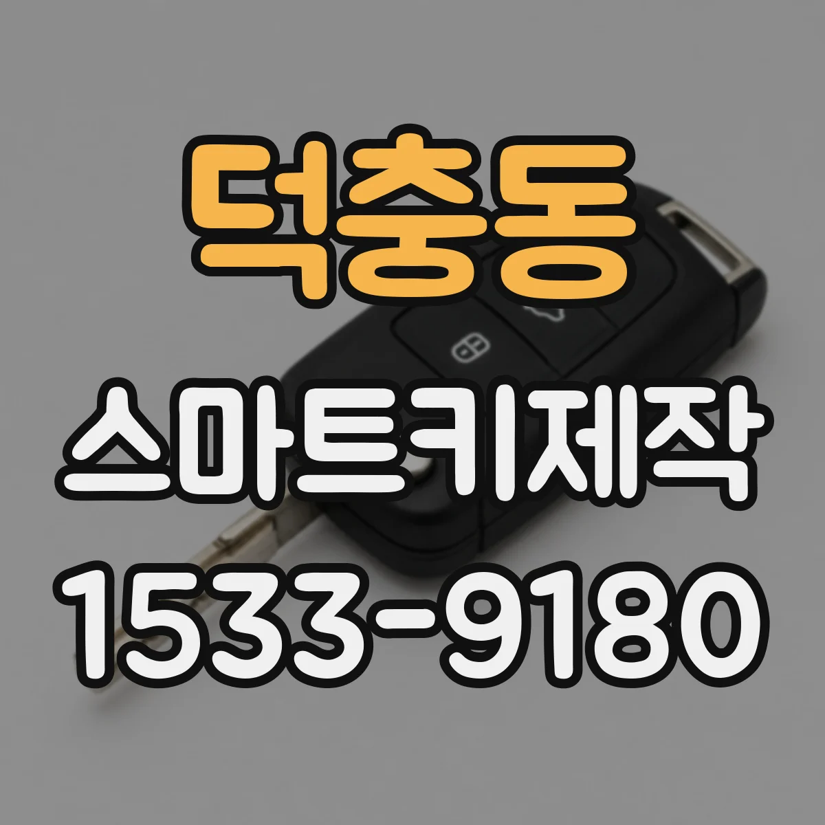 덕충동 스마트키제작