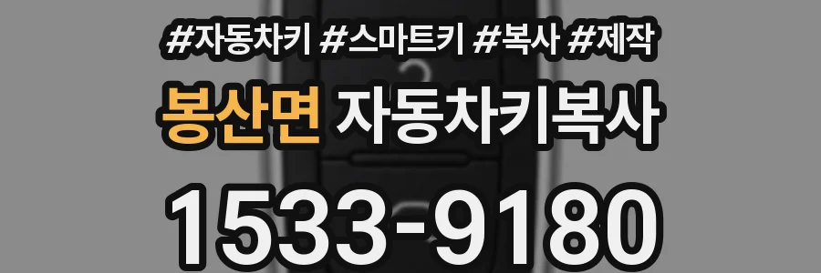 봉산면 자동차키복사