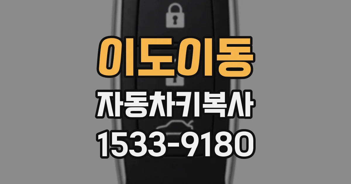 이도이동 자동차키복사