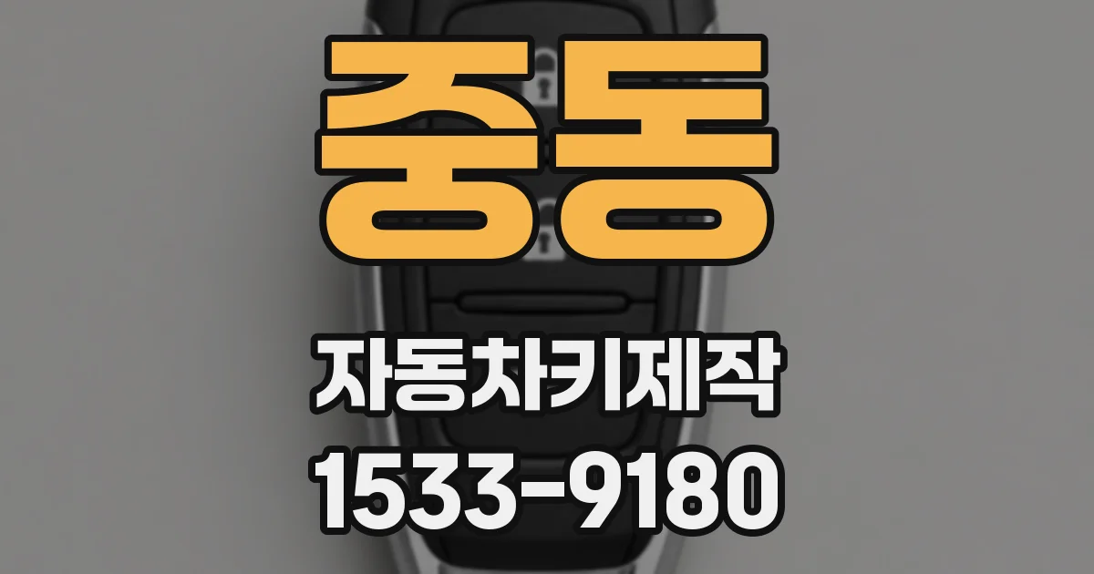 중동 자동차키제작