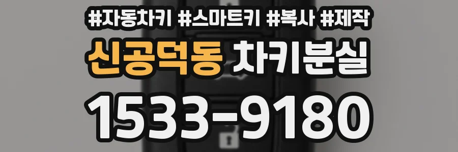 신공덕동 차키분실