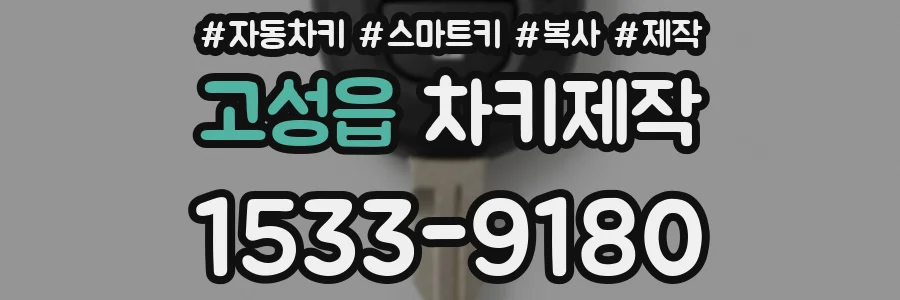 고성읍 차키제작