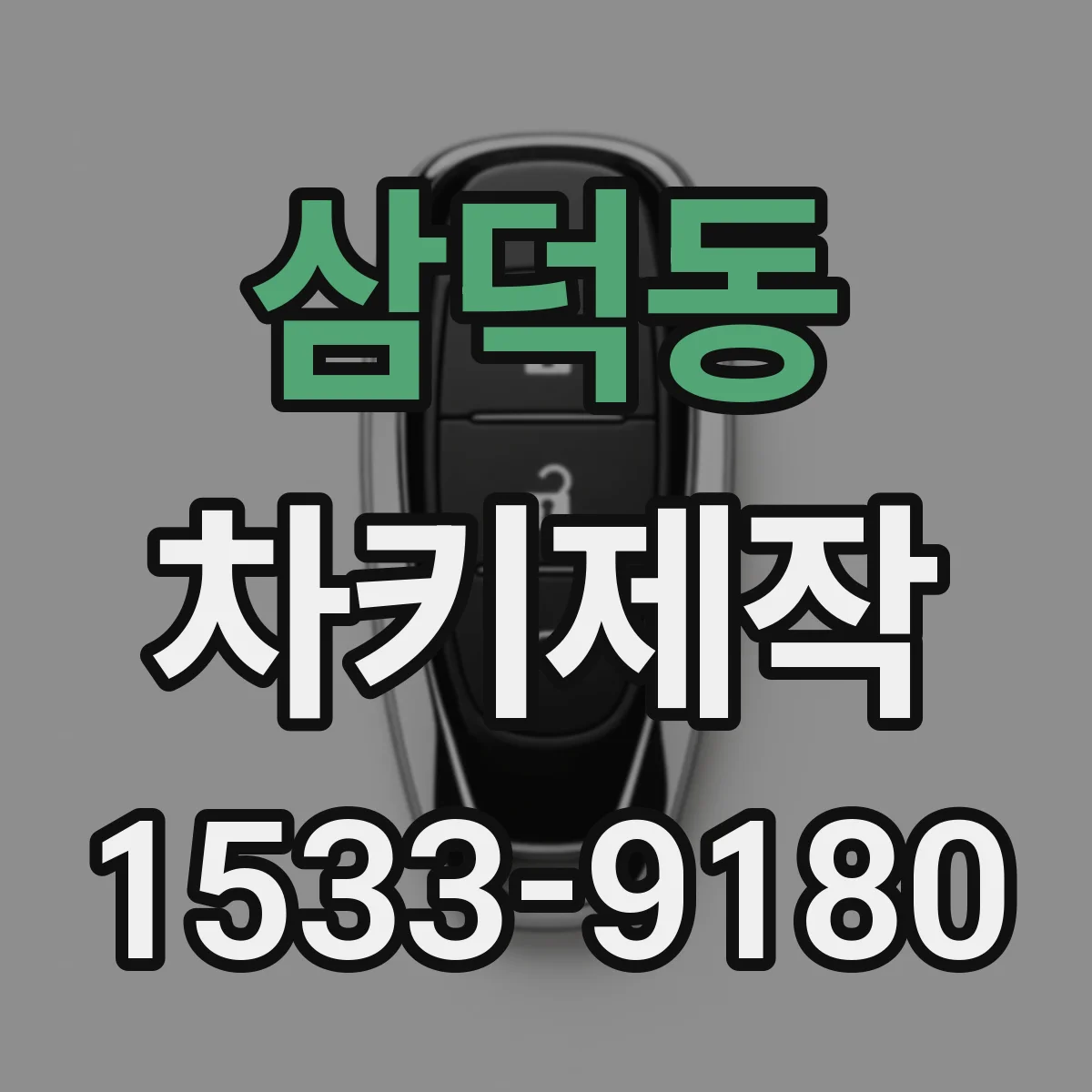 삼덕동 차키제작