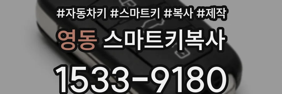 영동 스마트키복사