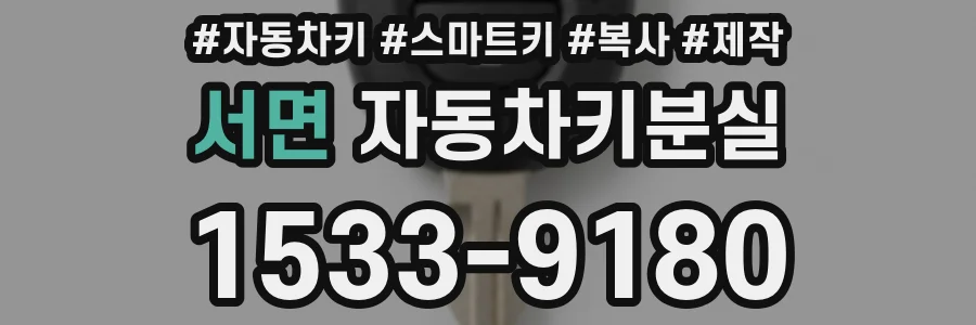 서면 자동차키분실