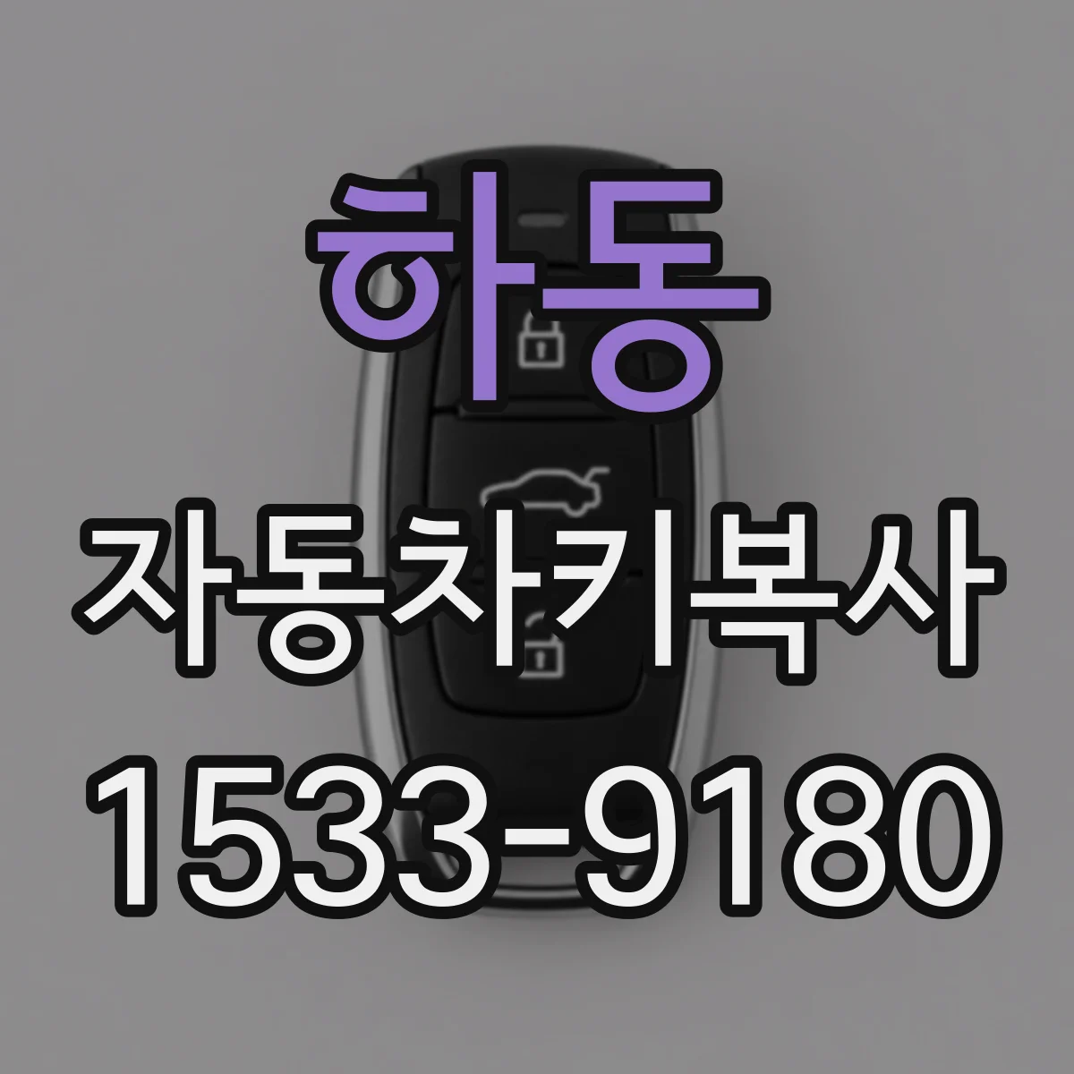 하동 자동차키복사