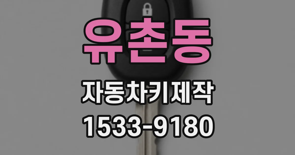유촌동 자동차키제작